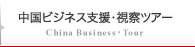 中国ビジネス支援・中国ビジネス視察ツアー